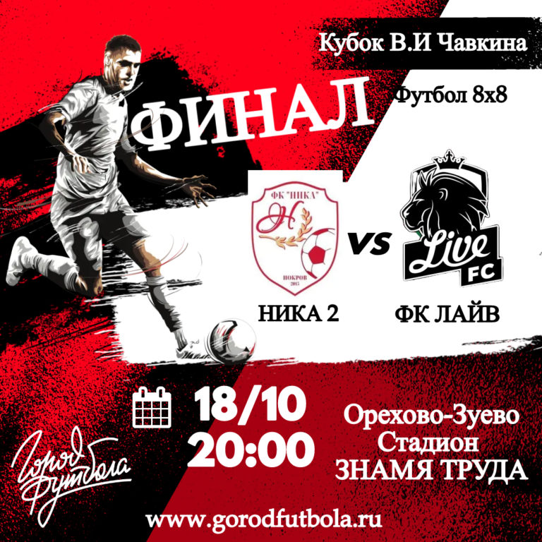 Финальная игра сезона 8Х8